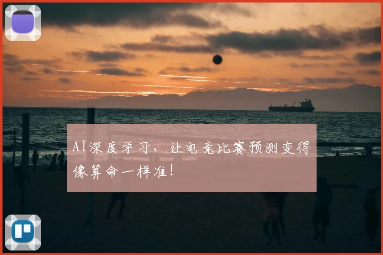 AI深度学习，让电竞比赛预测变得像算命一样准！