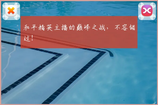 和平精英主播的巅峰之战，不容错过！