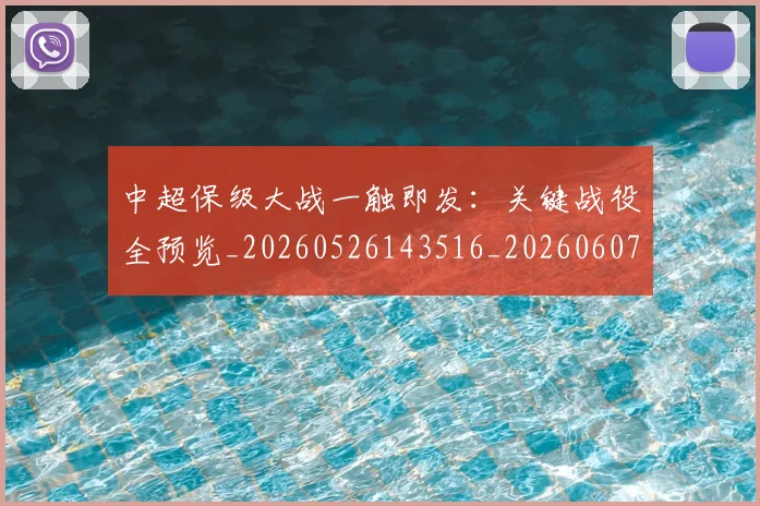 中超保级大战一触即发：关键战役全预览_20260526143516_20260607160701