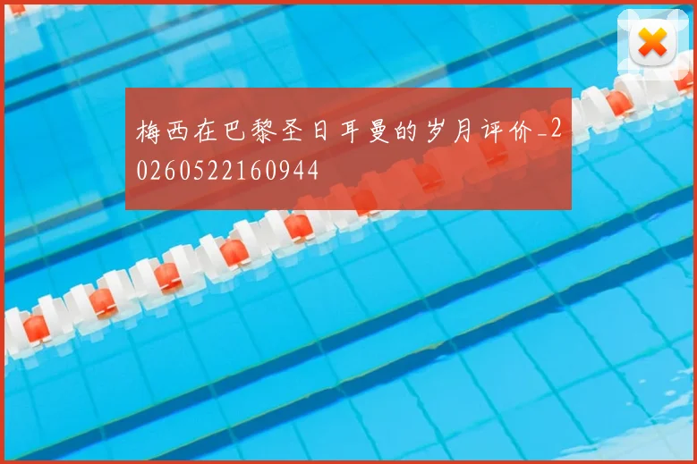梅西在巴黎圣日耳曼的岁月评价_20260522160944