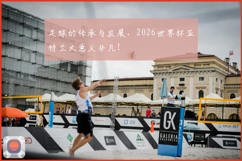 足球的传承与发展，2026世界杯亚特兰大意义非凡！
