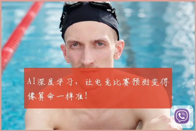 AI深度学习，让电竞比赛预测变得像算命一样准！