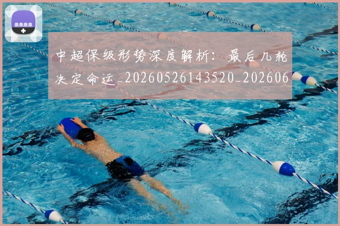 中超保级形势深度解析：最后几轮决定命运_20260526143520_20260607160705