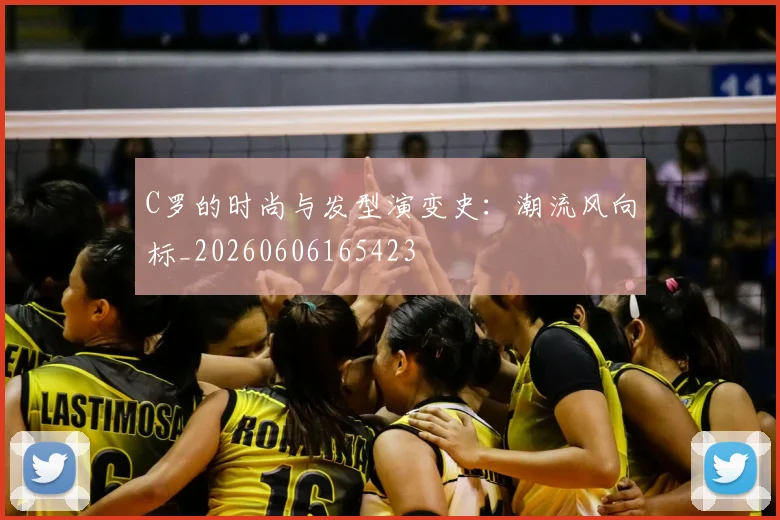 C罗的时尚与发型演变史：潮流风向标_20260606165423