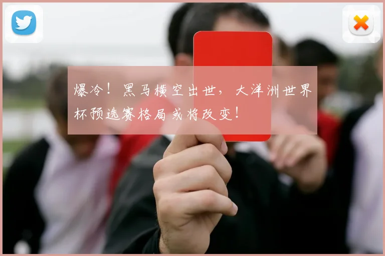 爆冷！黑马横空出世，大洋洲世界杯预选赛格局或将改变！