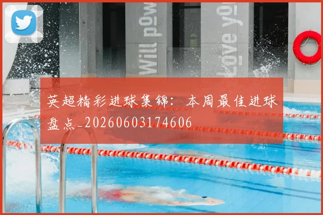 英超精彩进球集锦：本周最佳进球盘点_20260603174606
