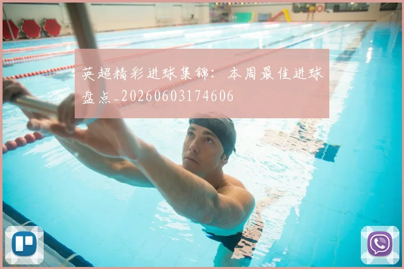 英超精彩进球集锦：本周最佳进球盘点_20260603174606