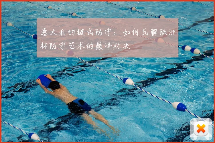 意大利的链式防守，如何瓦解欧洲杯防守艺术的巅峰对决