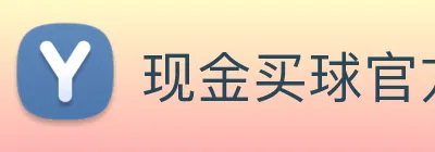 现金买球官方网站 Logo